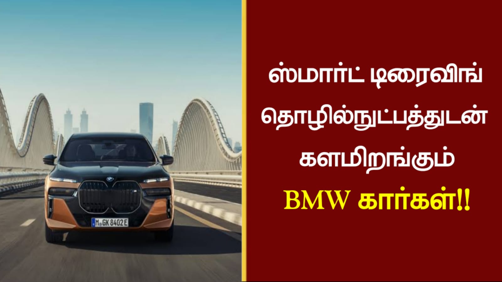 ஸ்மார்ட் டிரைவிங் தொழில்நுட்பத்துடன் களமிறங்கும் BMW கார்கள்!!