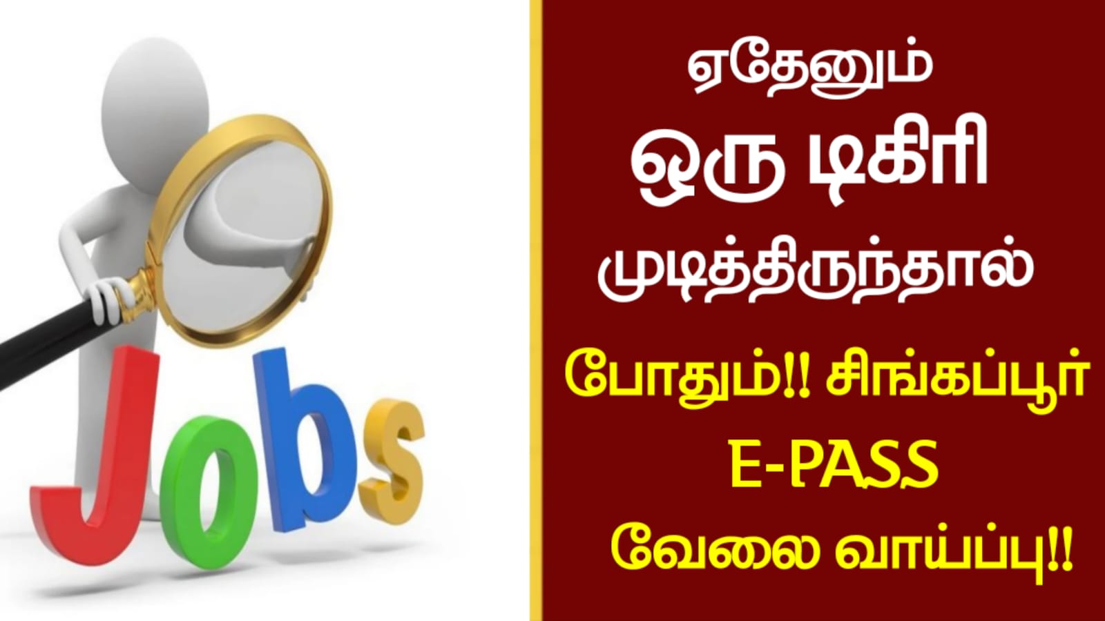 ஏதேனும் ஒரு டிகிரி முடித்திருந்தால் போதும்!! சிங்கப்பூர் E-PASS வேலை வாய்ப்பு!!