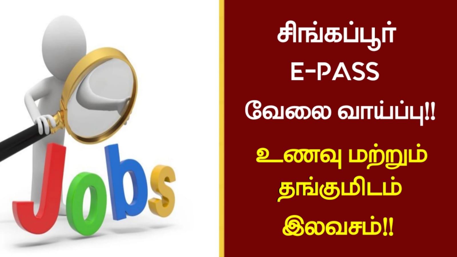 சிங்கப்பூர் E-PASS வேலை வாய்ப்பு!! உணவு மற்றும் தங்குமிடம் இலவசம்!!