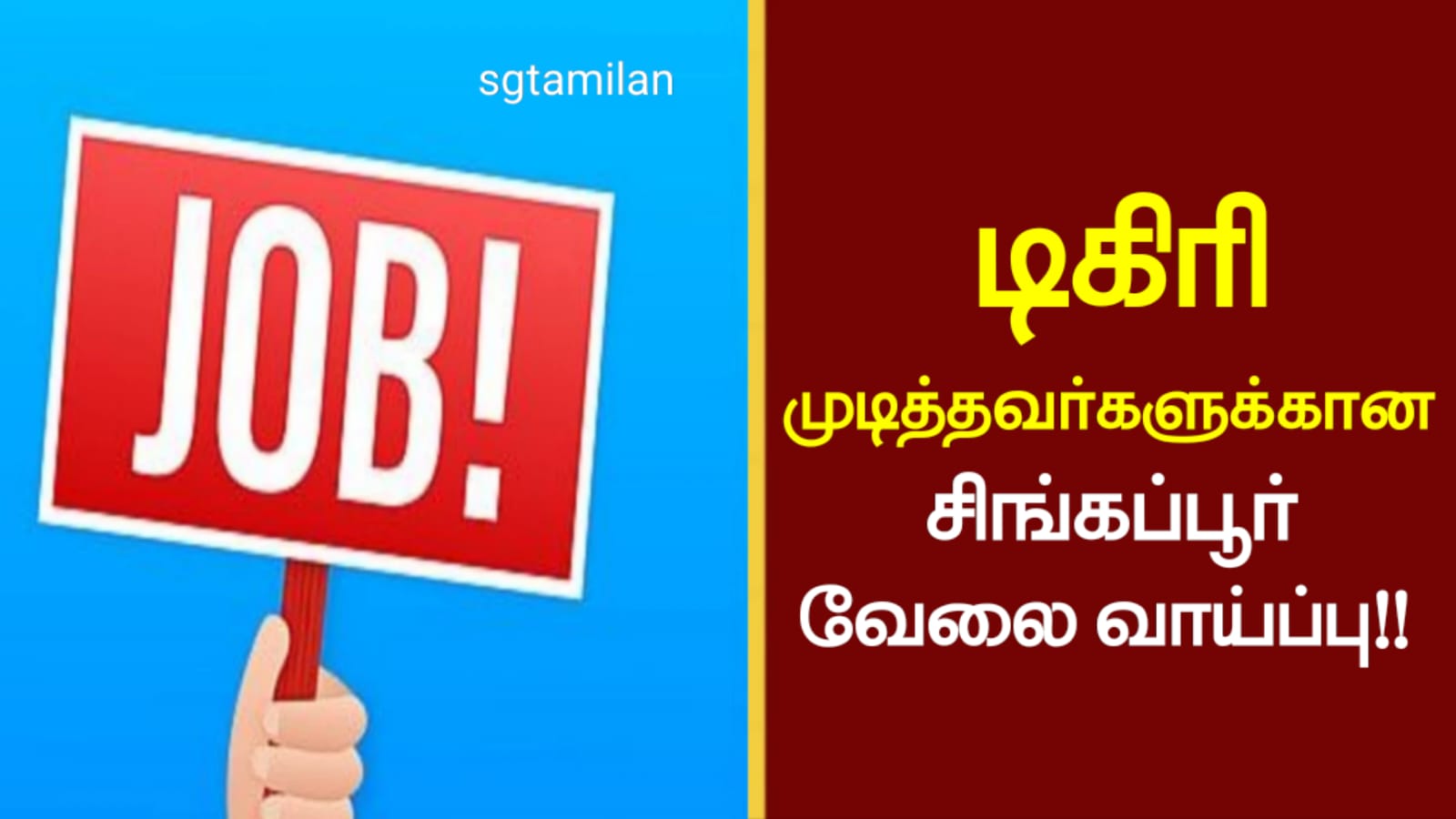 டிகிரி முடித்திருப்பவர்களுக்கான சிங்கப்பூர் வேலை வாய்ப்பு!!