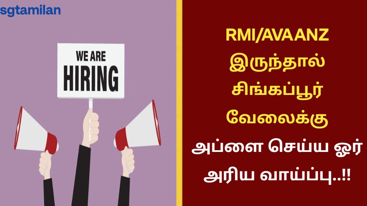 RMI/AVAANZ இருந்தால் சிங்கப்பூர் வேலைக்கு அப்ளை செய்ய ஓர் அரிய வாய்ப்பு..!!