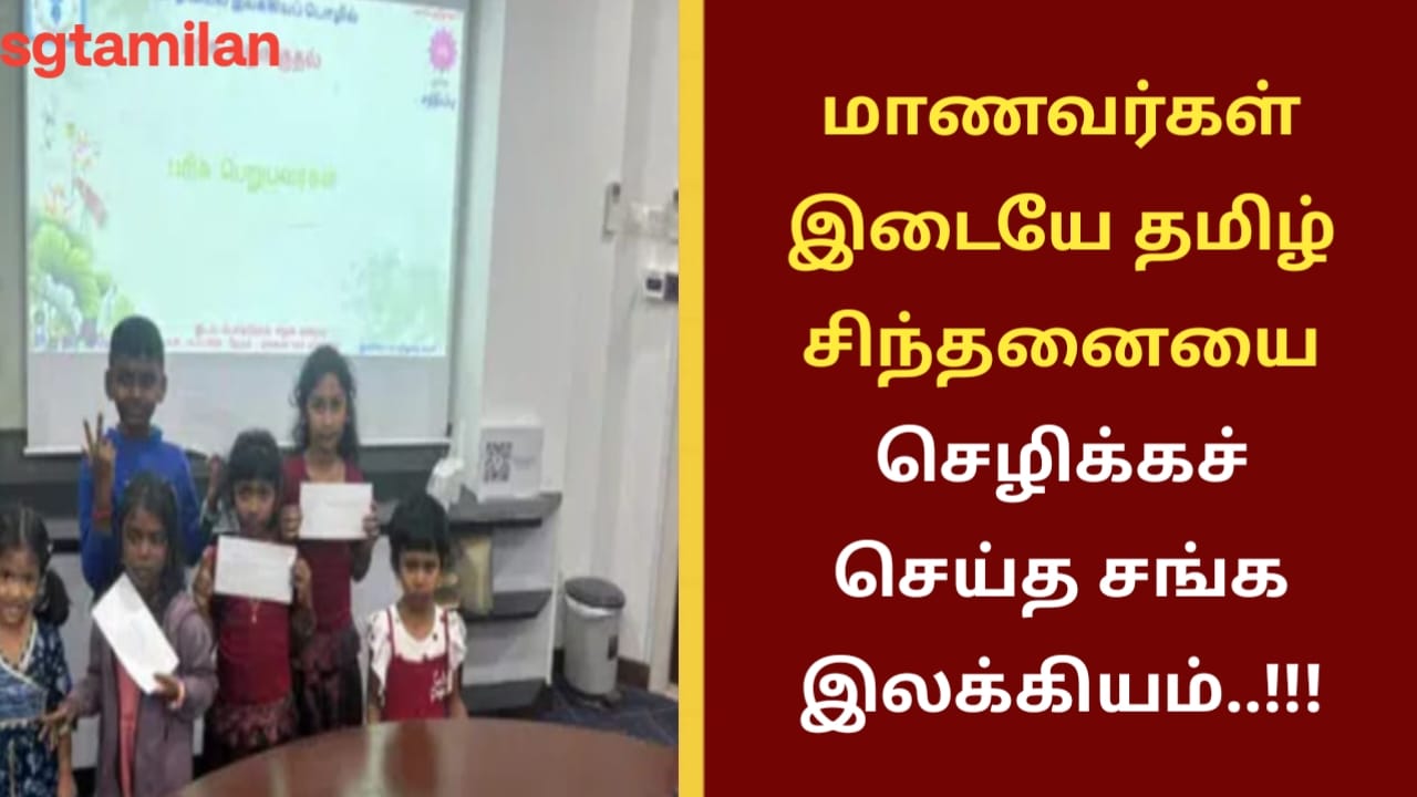 மாணவர்களிடையே தமிழ் சிந்தனையை செழிக்கச் செய்த சங்க இலக்கியம்..!!!