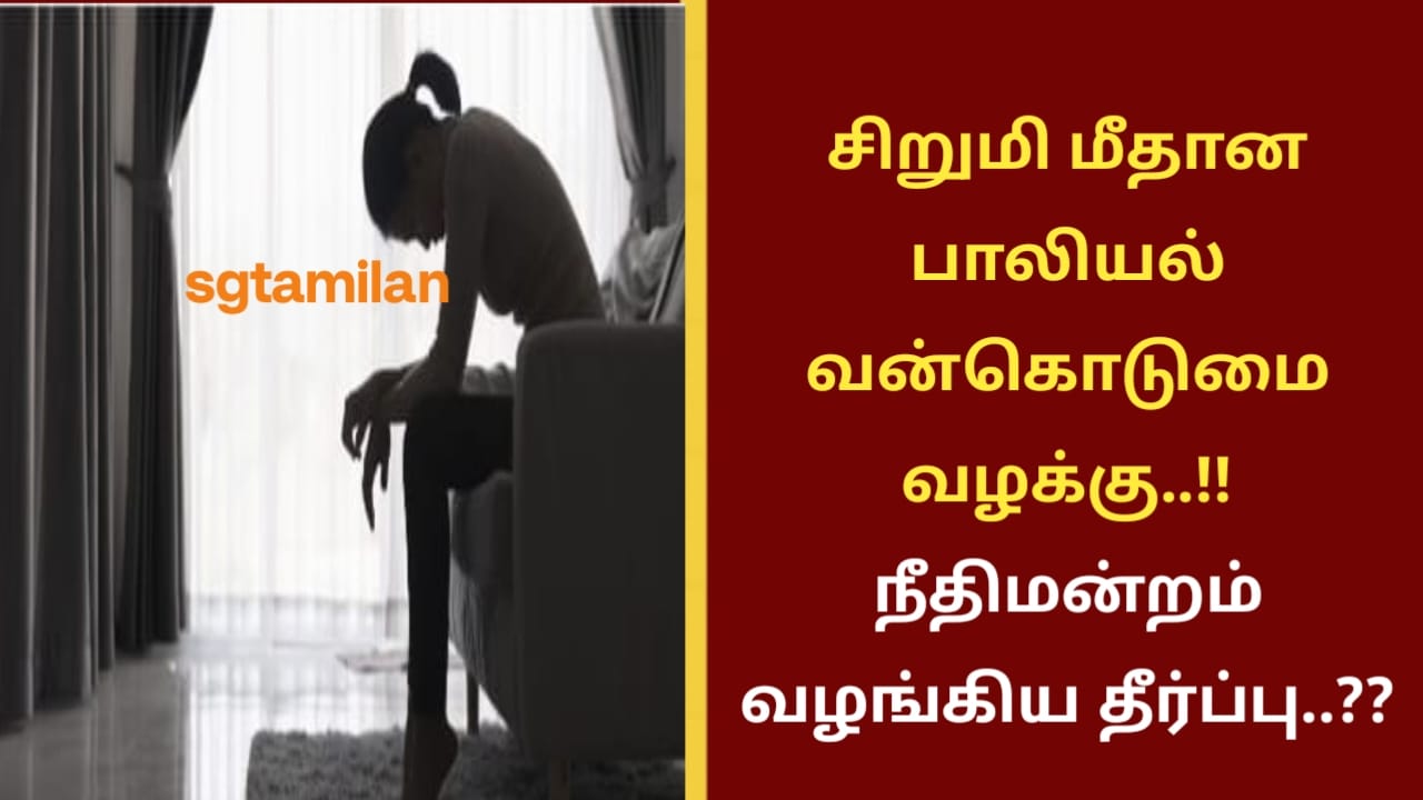 சிறுமி மீதான பாலியல் வன்கொடுமை வழக்கு..!! நீதிமன்றம் வழங்கிய தீர்ப்பு..??