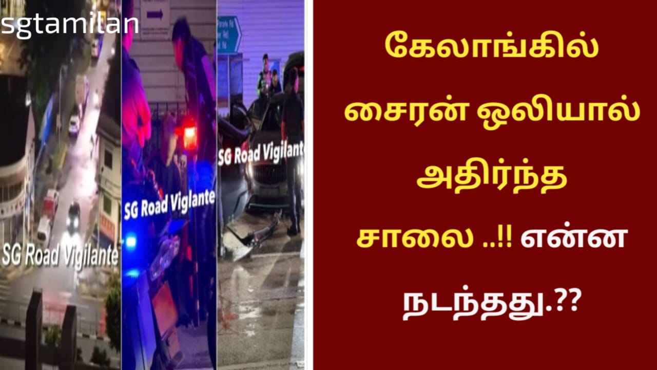 கேலாங்கில் சைரன் ஒலியால் அதிர்ந்த சாலை ..!! என்ன நடந்தது.??