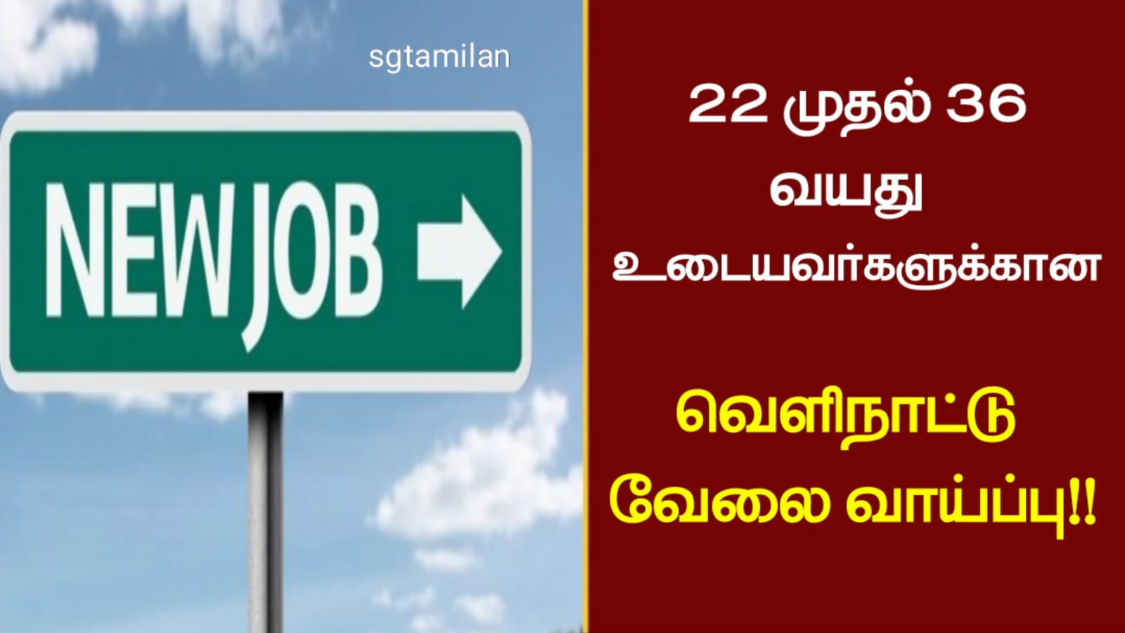 22 முதல் 36 வயது உடையவர்களுக்கான வெளிநாட்டு வேலைவாய்ப்பு!!
