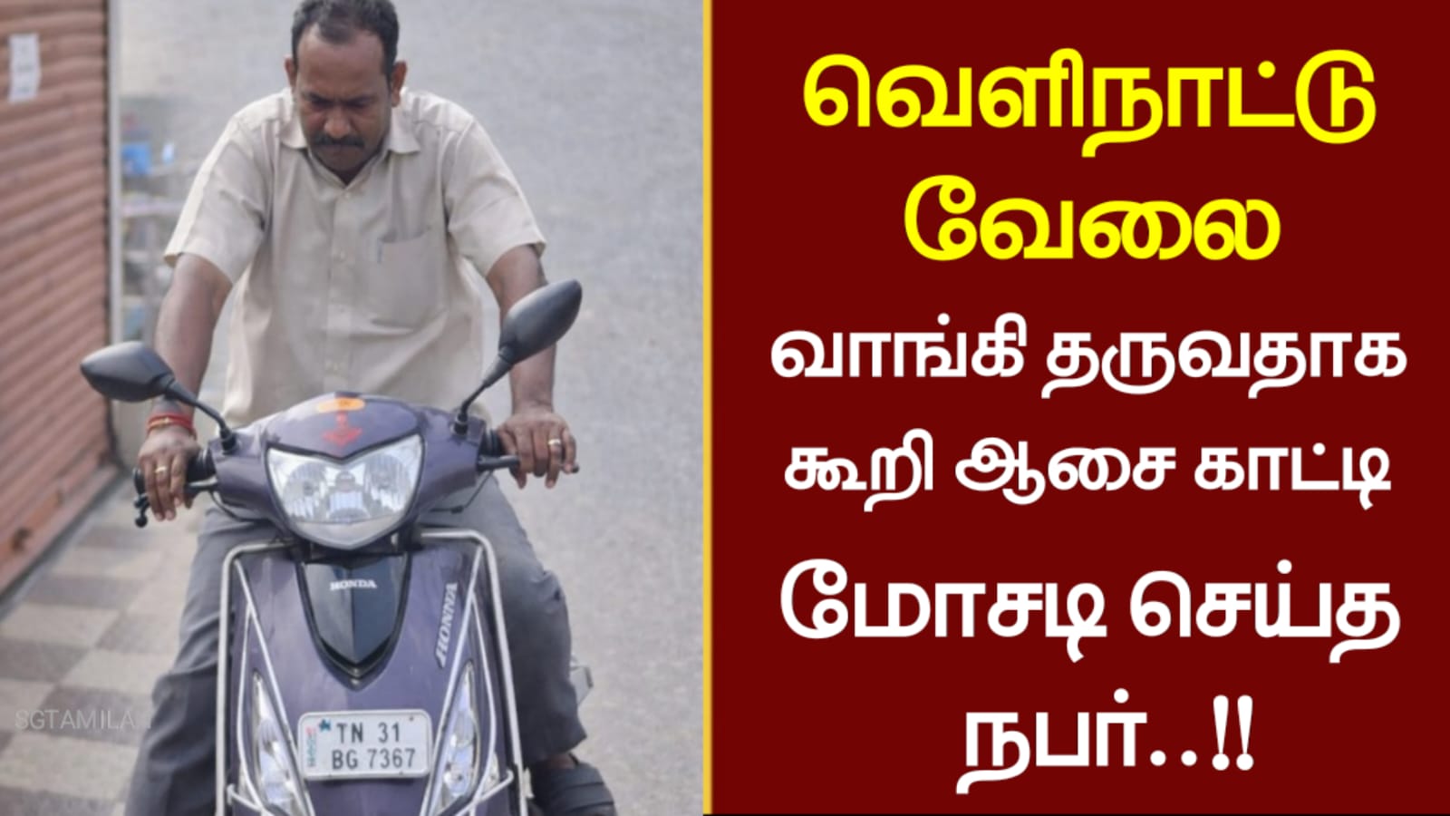 வெளிநாட்டு வேலை வாங்கி தருவதாக கூறி ஆசை காட்டி மோசடி செய்த நபர்..!!