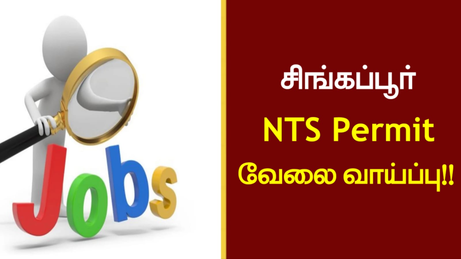 சிங்கப்பூர் NTS Permit வேலை வாய்ப்பு!!