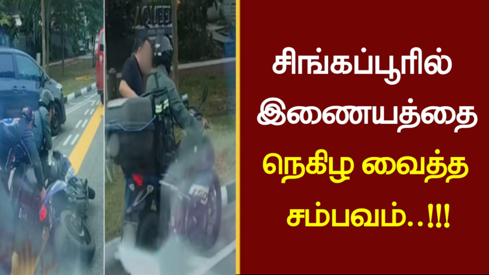 சிங்கப்பூரில் இணையத்தை நெகிழ வைத்த சம்பவம்..!!!