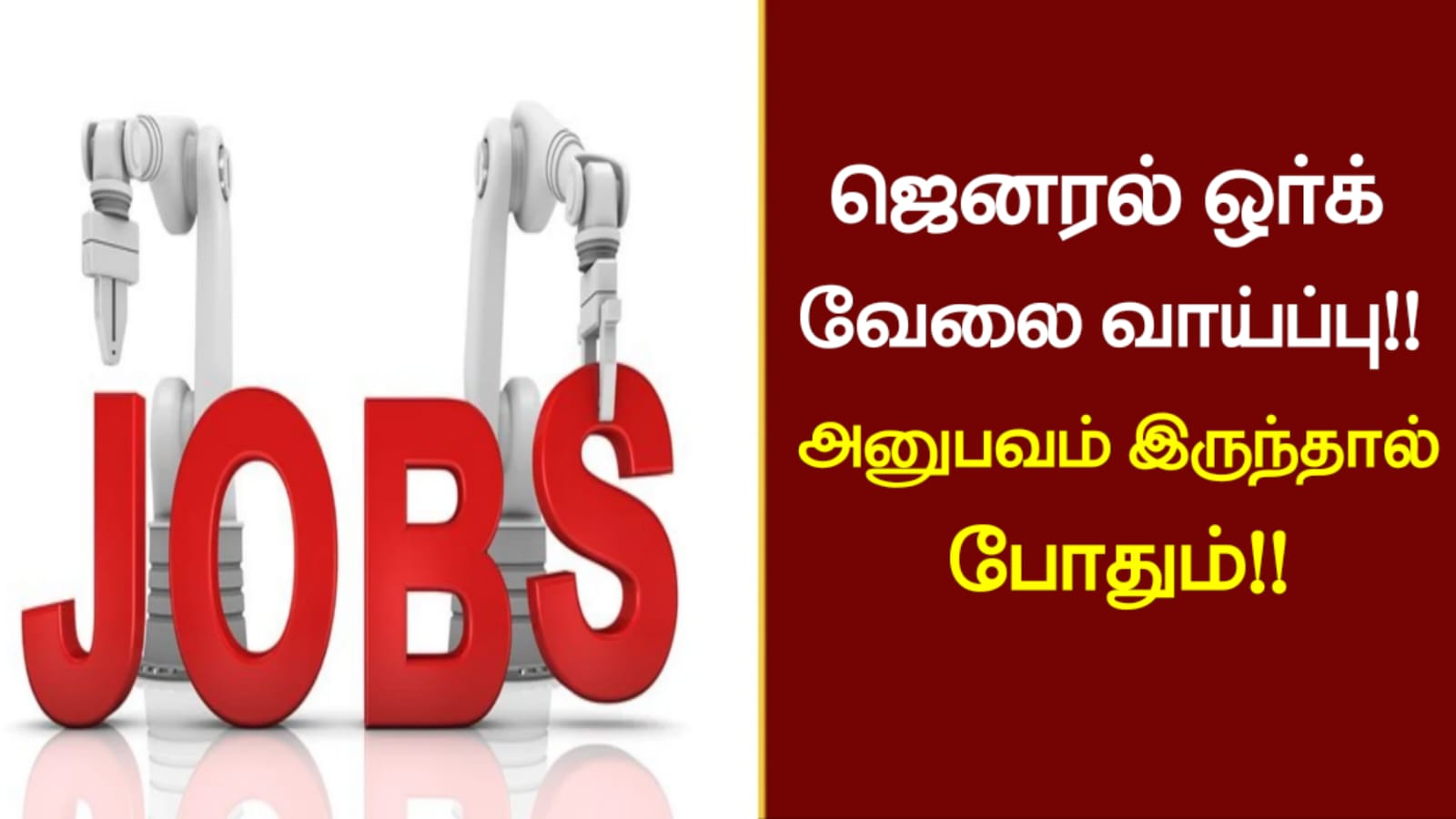 ஜெனரல் ஒர்க் வேலை வாய்ப்பு!! அனுபவம் இருந்தால் போதும்!!