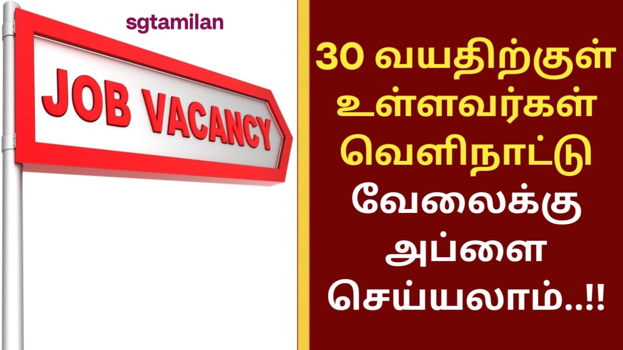 30 வயதிற்குள் உள்ளவர்கள் வெளிநாட்டு வேலைக்கு அப்ளை செய்யலாம்..!!