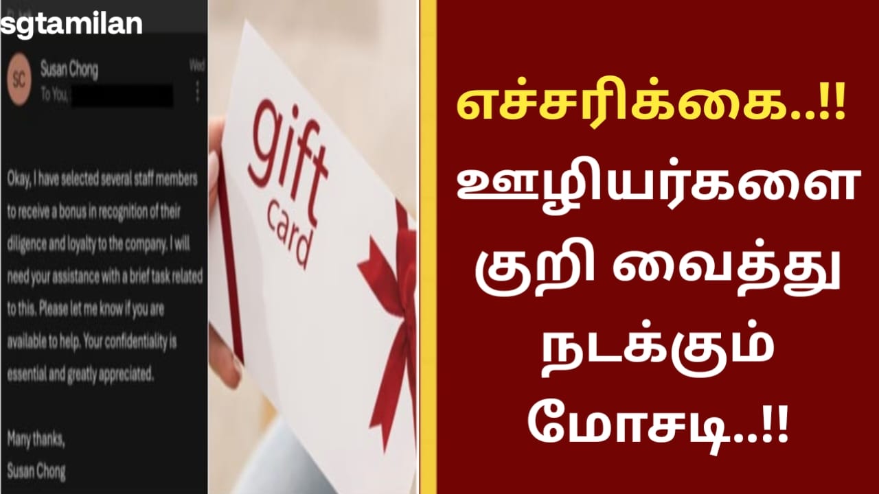 எச்சரிக்கை..!! ஊழியர்களை குறி வைத்து நடக்கும் மோசடி..!!