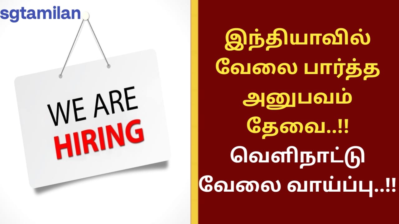 இந்தியாவில் வேலை பார்த்த அனுபவம் தேவை..!! வெளிநாட்டு வேலை வாய்ப்பு..!!