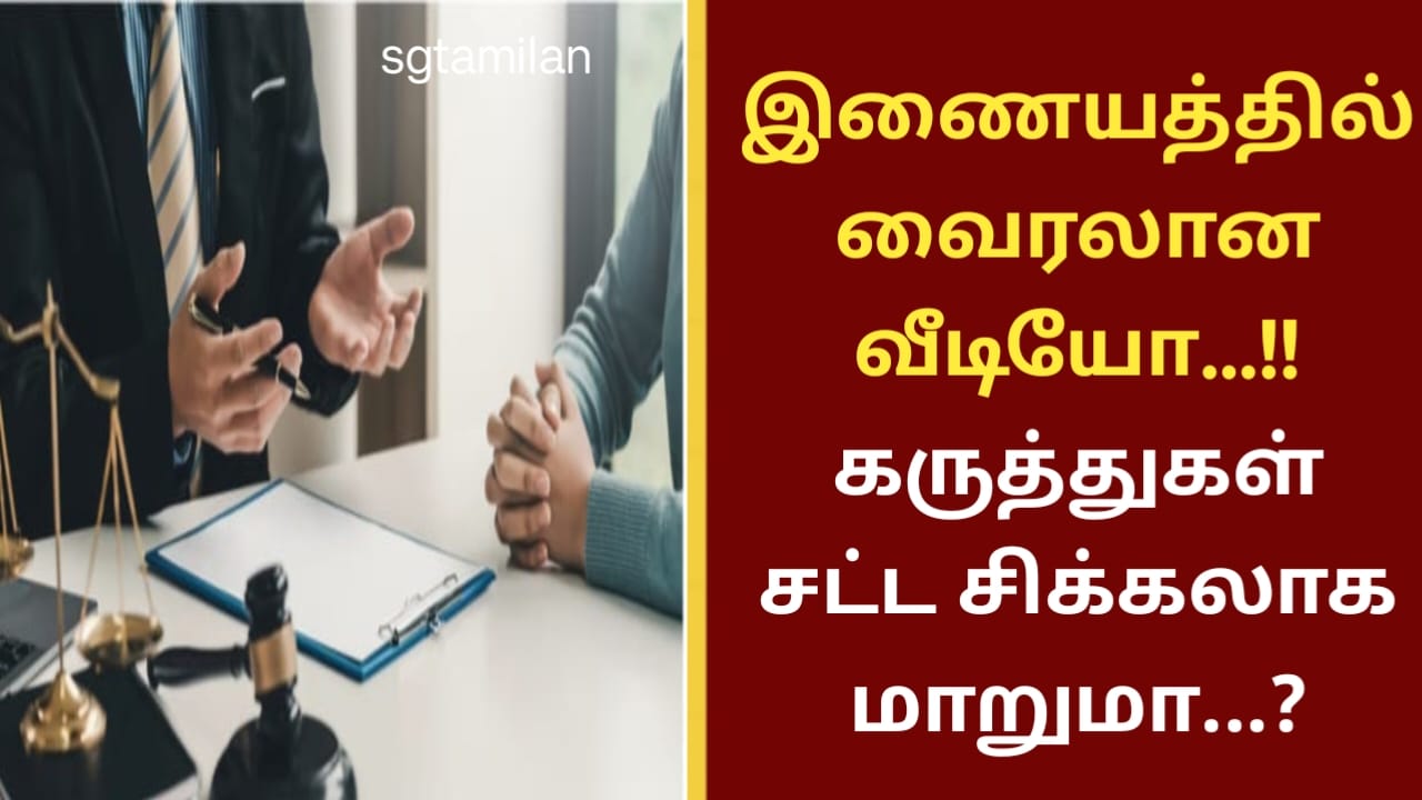 இணையத்தில் வைரலான வீடியோ…!!கருத்துகள் சட்ட சிக்கலாக மாறுமா…?