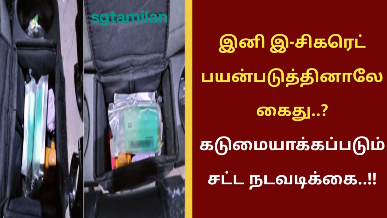 இனி இ-சிகரெட் பயன்படுத்தினாலே கைது..? கடுமையாக்கப்படும் சட்ட நடவடிக்கை..!!