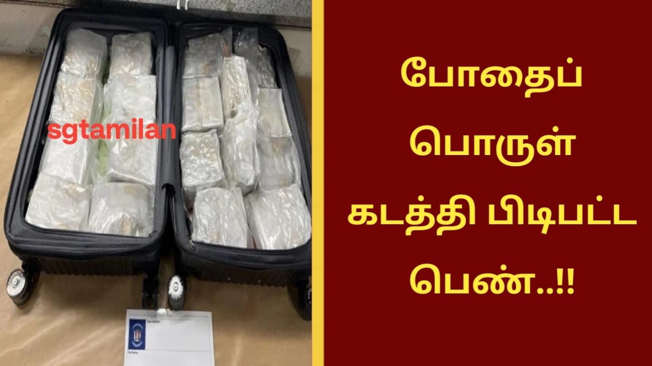 போதைப் பொருள் கடத்தி பிடிபட்ட பெண்..!!