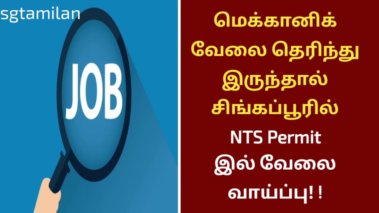 மெக்கானிக் வேலை தெரிந்து இருந்தால் சிங்கப்பூரில் NTS Permit இல் வேலை வாய்ப்பு! !