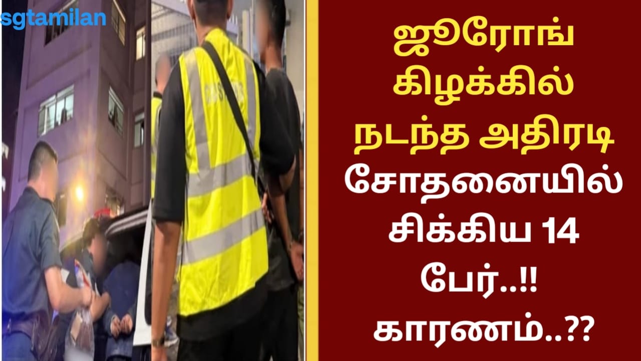 ஜூரோங் கிழக்கில் நடந்த அதிரடி சோதனையில் சிக்கிய 14 பேர்..!! காரணம்..??