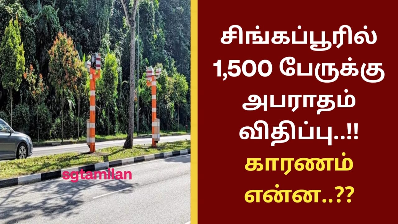 சிங்கப்பூரில் 1,500 பேருக்கு அபராதம் விதிப்பு..!! காரணம் என்ன..??