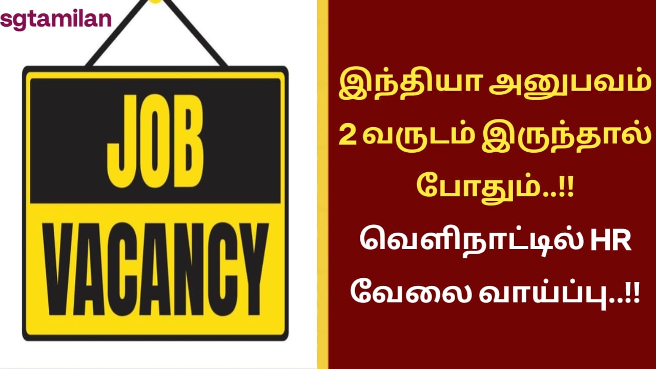 இந்தியா அனுபவம் 2 வருடம் இருந்தால் போதும்..!! வெளிநாட்டில் HR வேலை வாய்ப்பு..!!