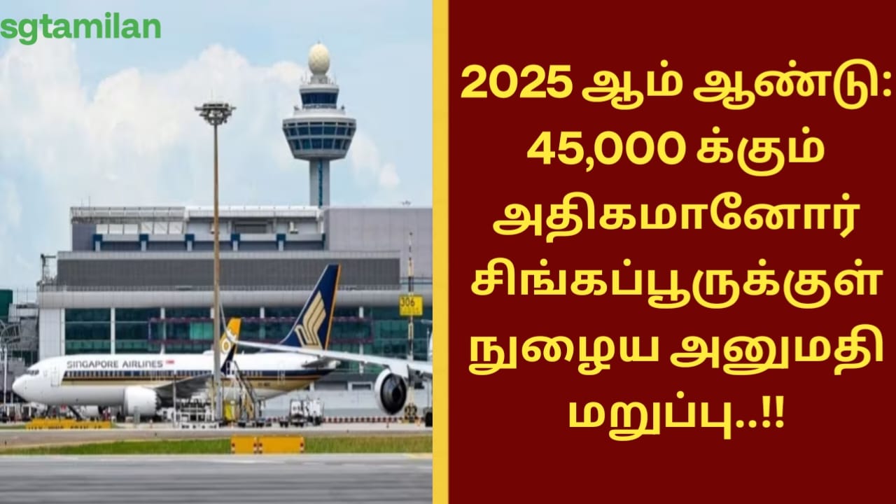 2025 ஆம் ஆண்டு: 45,000 க்கும் அதிகமானோர் சிங்கப்பூருக்குள் நுழைய அனுமதி மறுப்பு..!!