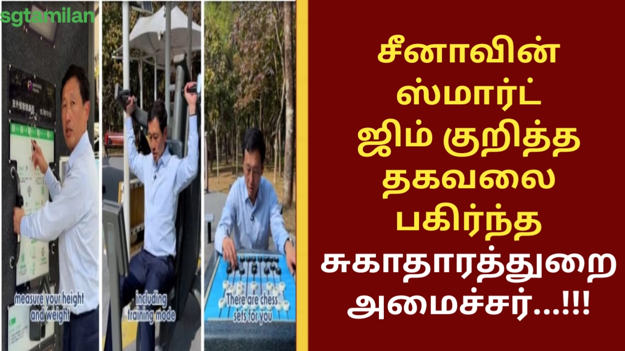 சீனாவின் ஸ்மார்ட் ஜிம் குறித்த தகவலை பகிர்ந்த சுகாதாரத்துறை அமைச்சர்…!!!