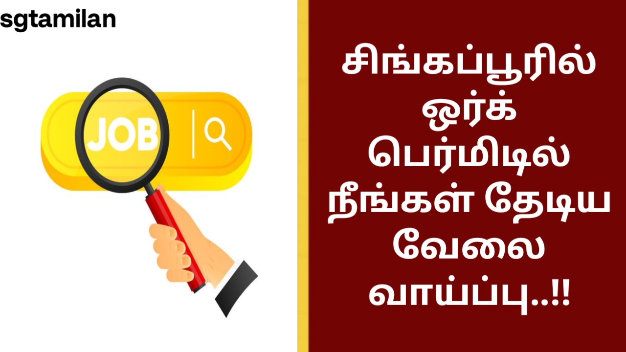 சிங்கப்பூரில் ஒர்க் பெர்மிடில் நீங்கள் தேடிய வேலை வாய்ப்பு..!!