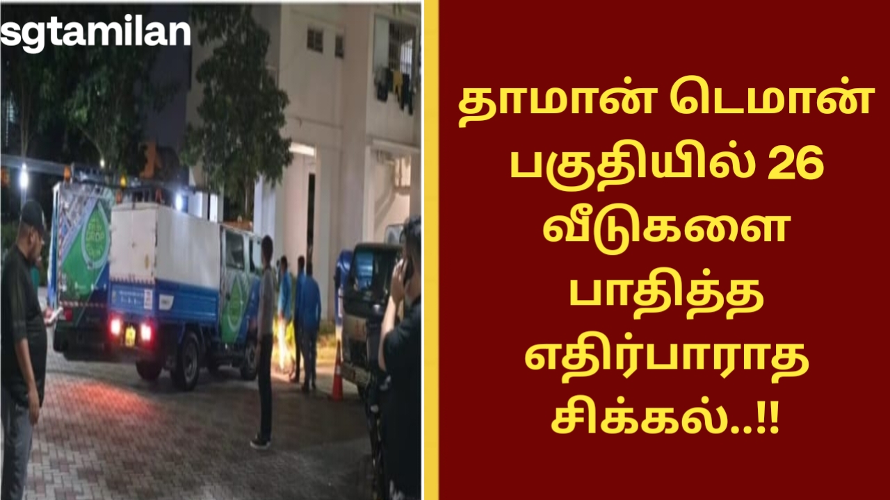 தாமான் டெமான் பகுதியில் 26 வீடுகளை பாதித்த எதிர்பாராத சிக்கல்..!!