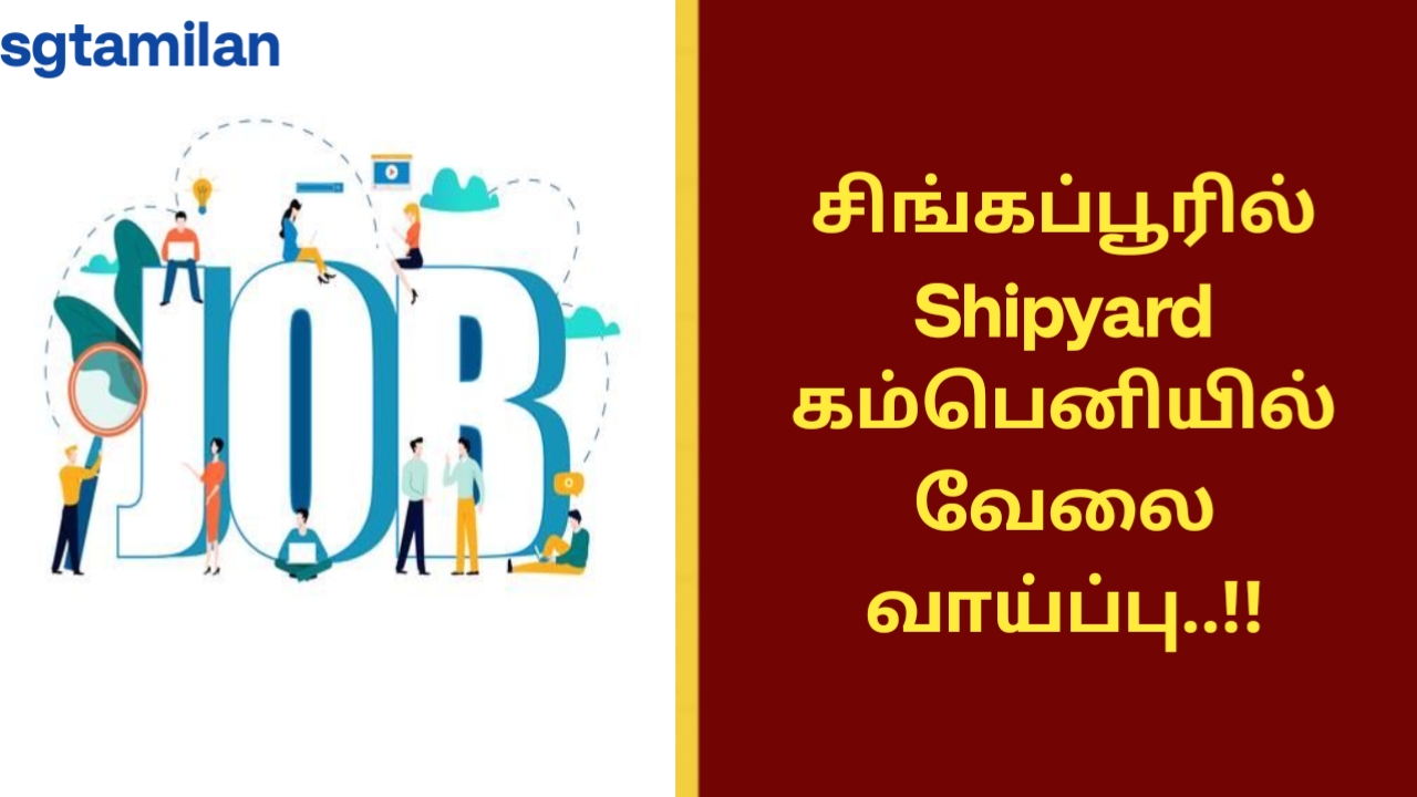 சிங்கப்பூரில் Shipyard கம்பெனியில் வேலை வாய்ப்பு..!!