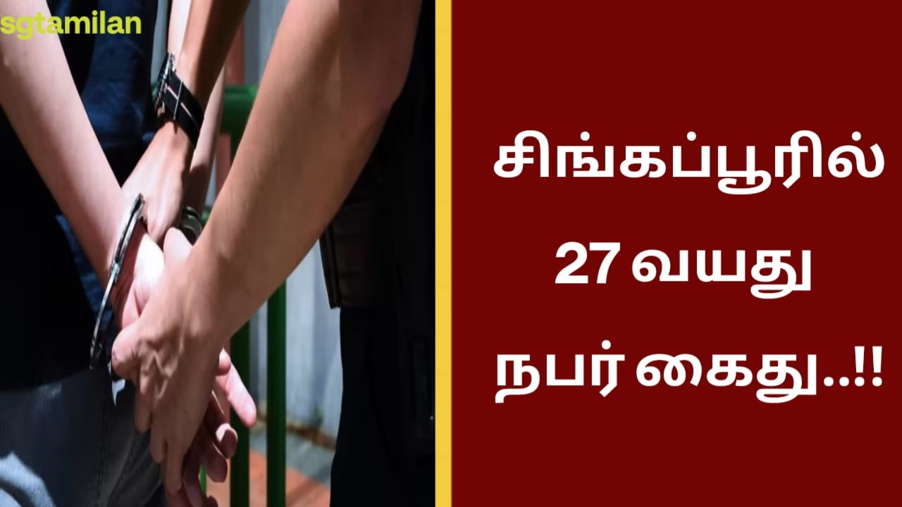 சிங்கப்பூரில் 27 வயது நபர் கைது..!!
