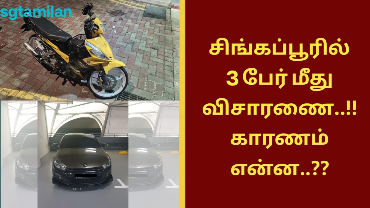சிங்கப்பூரில் 3 பேர் மீது விசாரணை..!! காரணம் என்ன..??