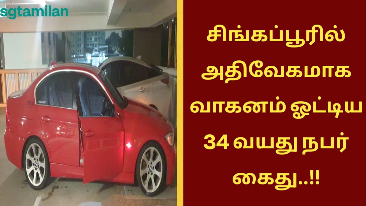 சிங்கப்பூரில் அதிவேகமாக வாகனம் ஓட்டிய 34 வயது நபர் கைது..!!