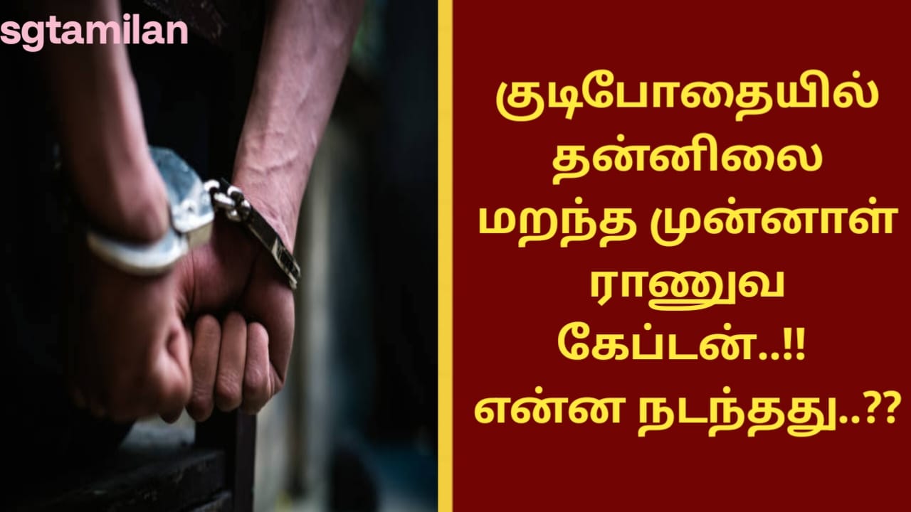 குடிபோதையில் தன்னிலை மறந்த முன்னாள் ராணுவ கேப்டன்..!! என்ன நடந்தது..??