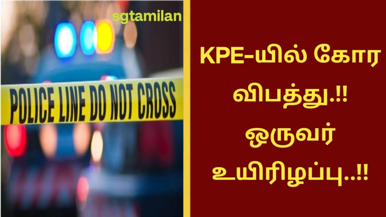 KPE-யில் கோர விபத்து.!! ஒருவர் உயிரிழப்பு..!!