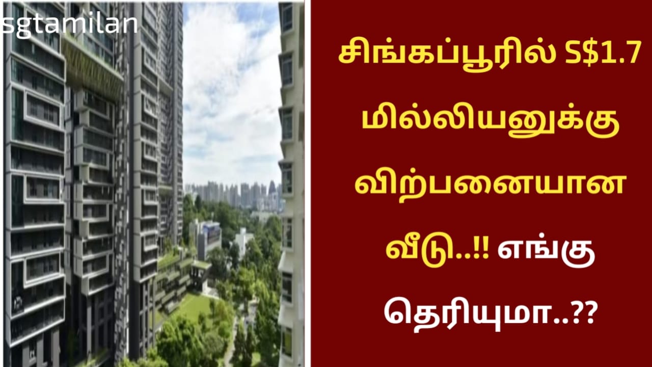 சிங்கப்பூரில் S$1.7 மில்லியனுக்கு விற்பனையான வீடு..!! எங்கு தெரியுமா..??