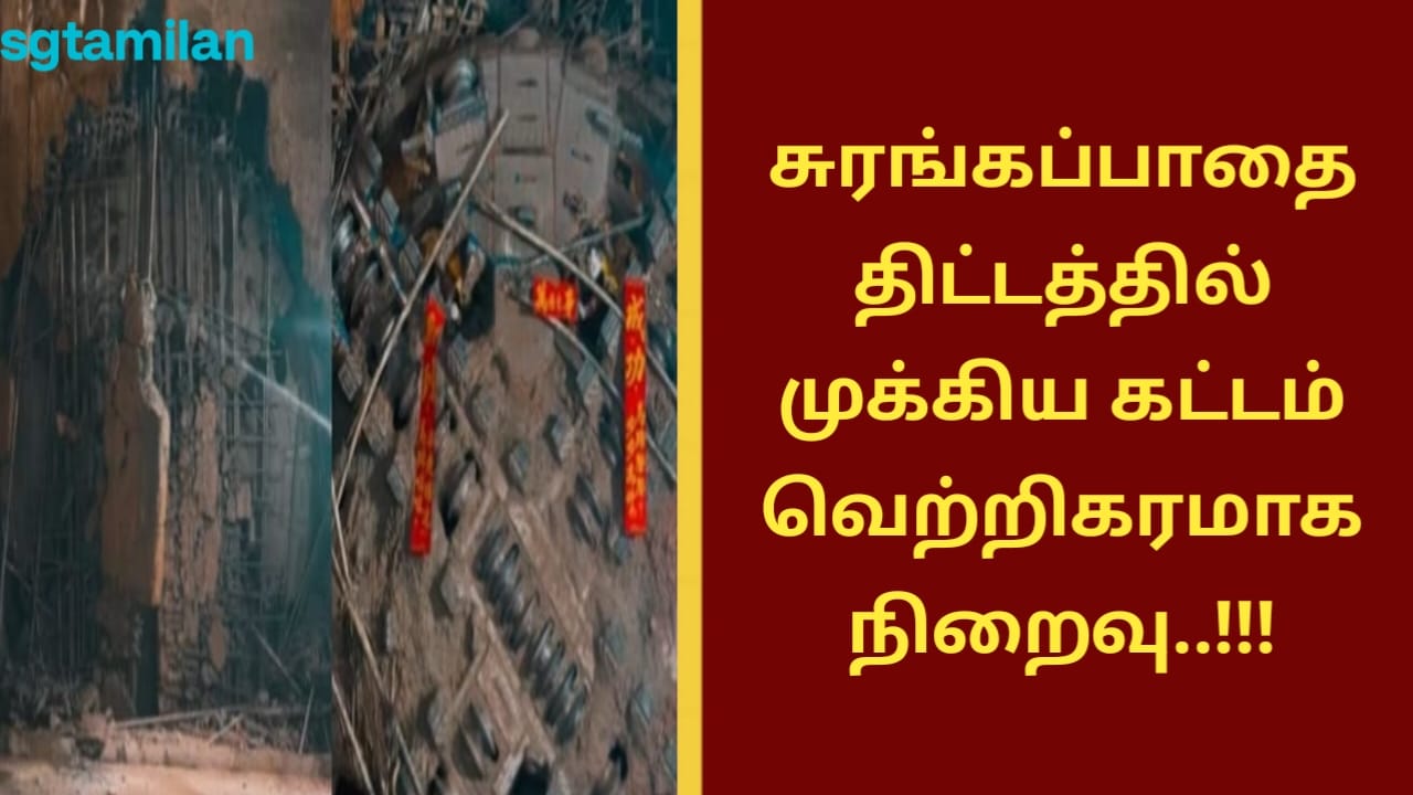 சுரங்கப்பாதை திட்டத்தில் முக்கிய கட்டம் வெற்றிகரமாக நிறைவு..!!!