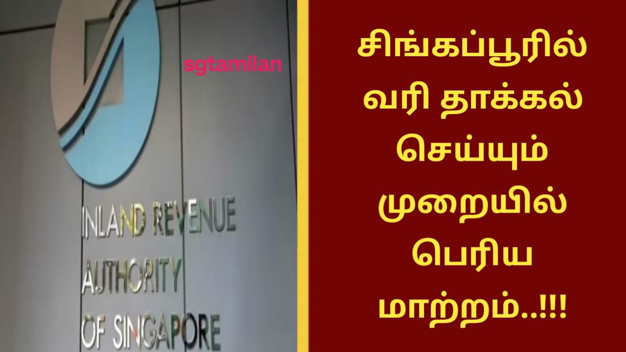 சிங்கப்பூரில் வரி தாக்கல் செய்யும் முறையில் பெரிய மாற்றம்..!!!
