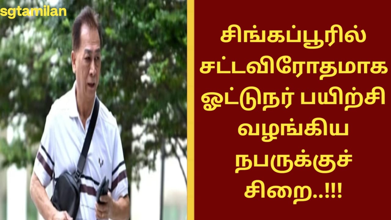 சிங்கப்பூரில் சட்டவிரோதமாக ஓட்டுநர் பயிற்சி வழங்கிய நபருக்குச் சிறை..!!!