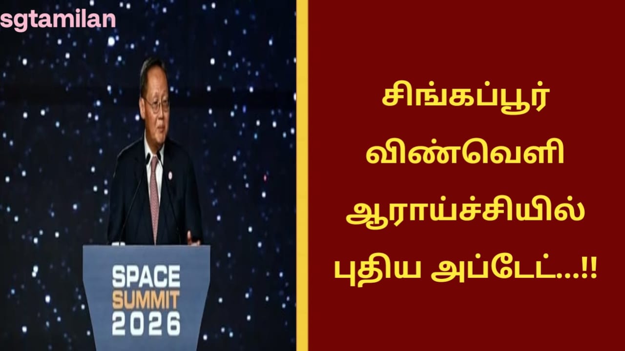 சிங்கப்பூர் விண்வெளி ஆராய்ச்சியில் புதிய அப்டேட்…!!