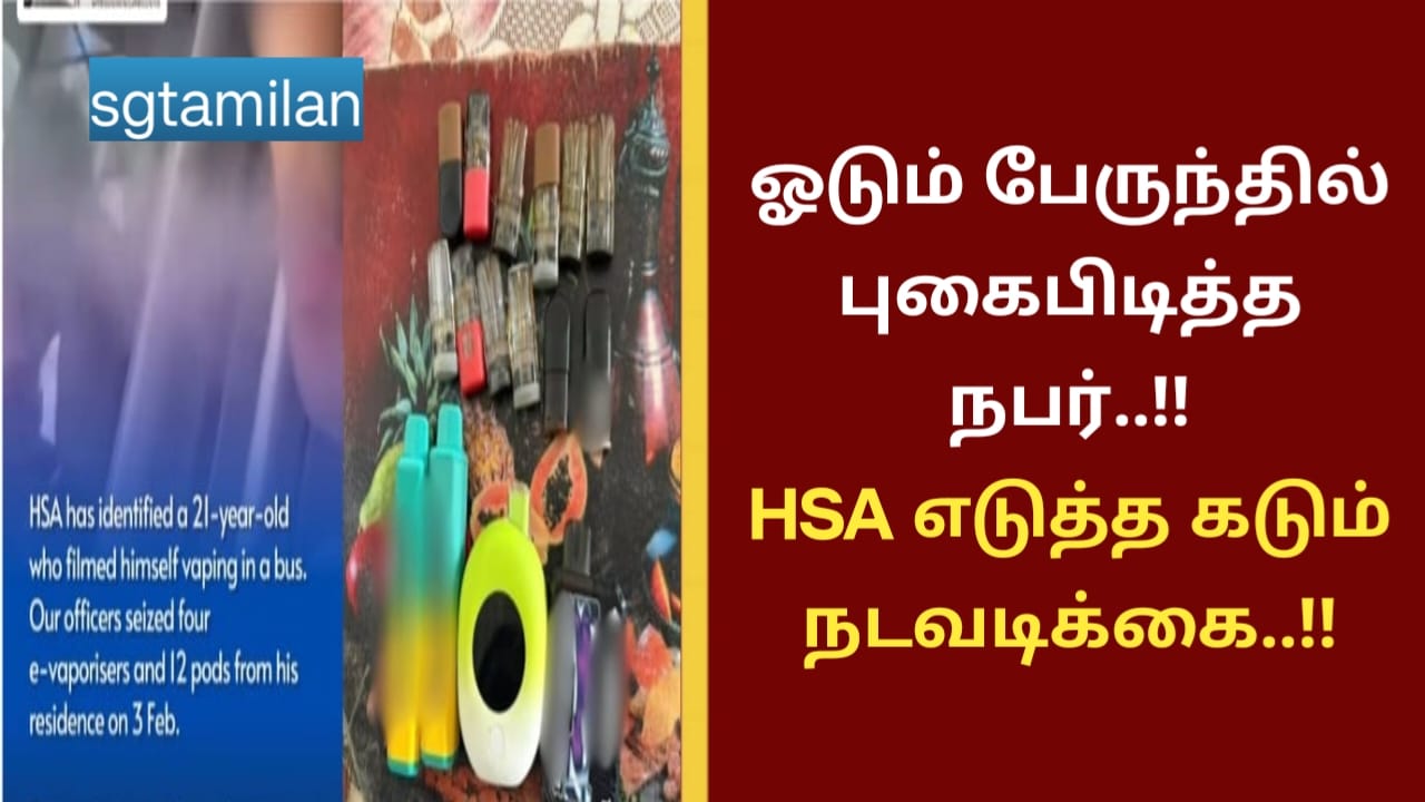 ஓடும் பேருந்தில் புகைபிடித்த நபர்..!!HSA எடுத்த கடும் நடவடிக்கை..!!