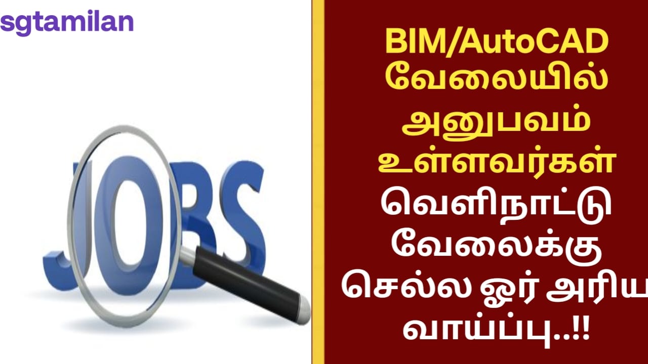 BIM/AutoCAD வேலையில் அனுபவம் உள்ளவர்கள் வெளிநாட்டு வேலைக்கு செல்ல ஓர் அரிய வாய்ப்பு..!!
