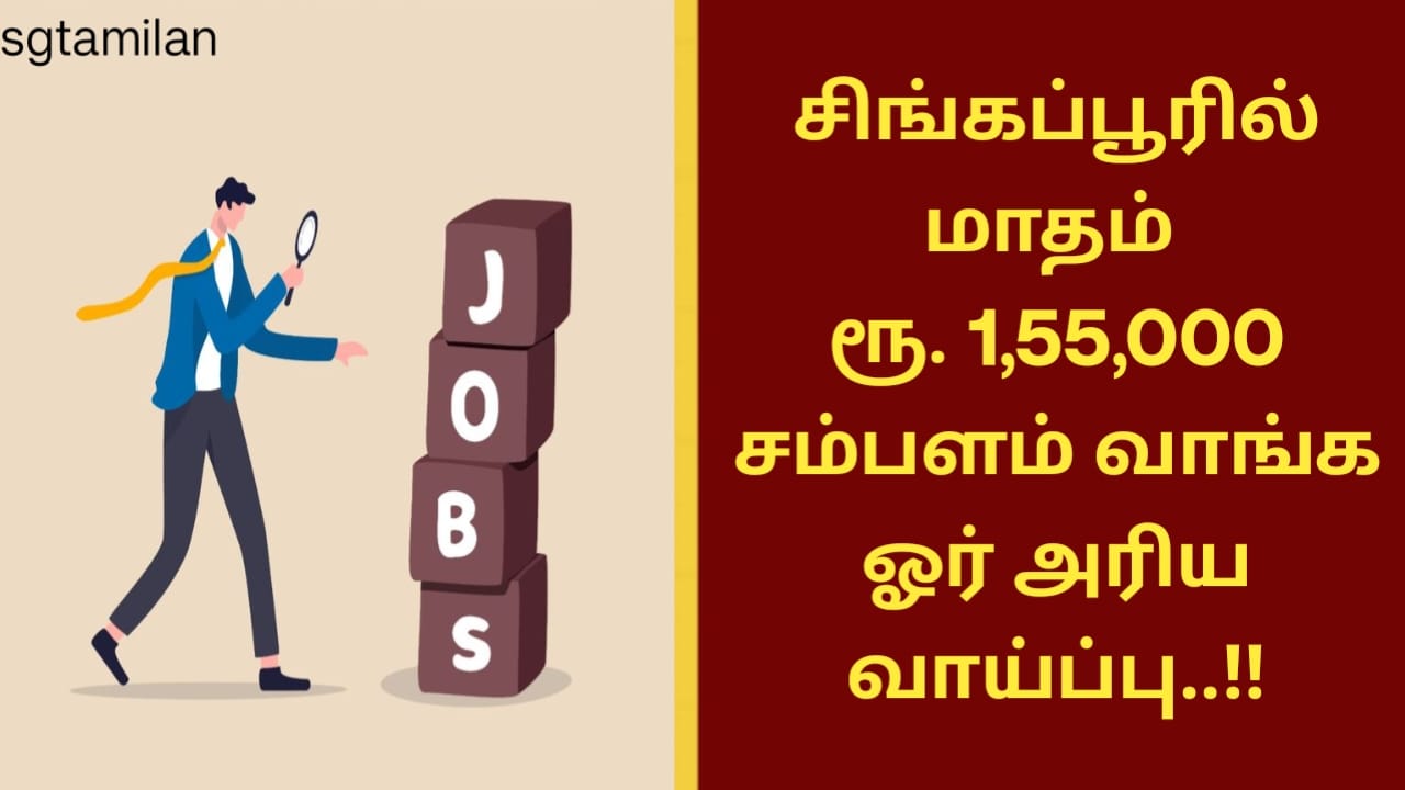 சிங்கப்பூரில் மாதம் ரூ. 1,55,000 சம்பளம் வாங்க ஓர் அரிய வாய்ப்பு..!!