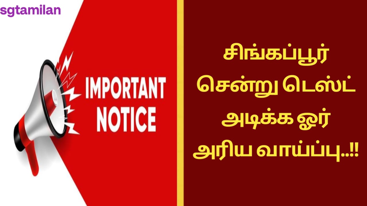 சிங்கப்பூர் சென்று டெஸ்ட் அடிக்க ஓர் அரிய வாய்ப்பு..!!