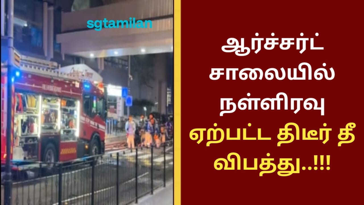 ஆர்ச்சர்ட் சாலையில் நள்ளிரவு ஏற்பட்ட திடீர் தீ விபத்து..!!!