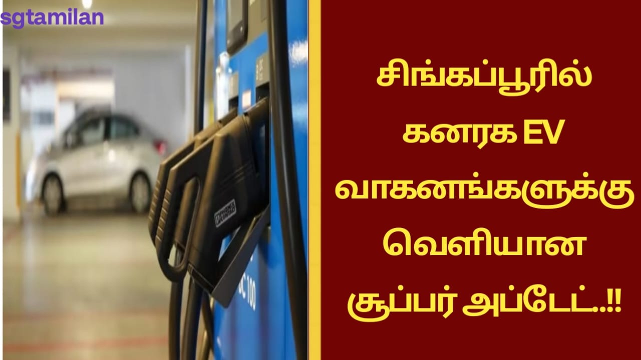 சிங்கப்பூரில் கனரக EV வாகனங்களுக்கு வெளியான சூப்பர் அப்டேட்..!!