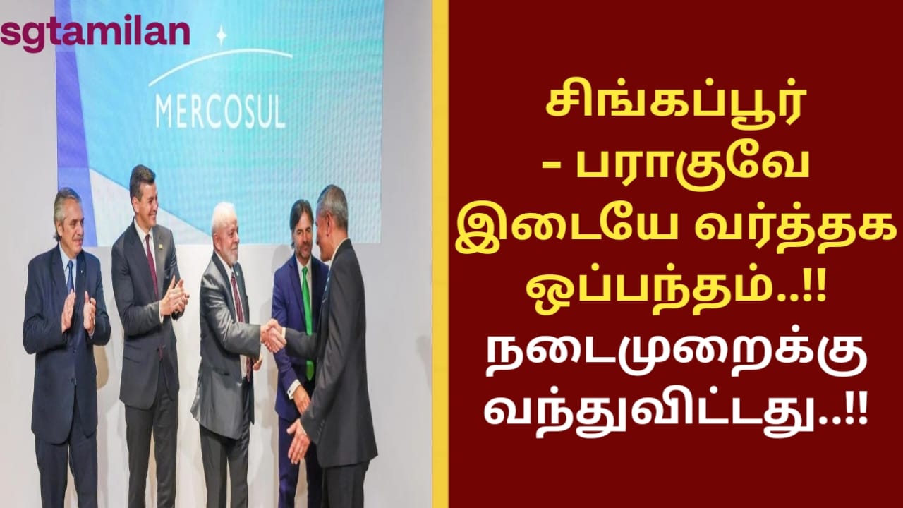 சிங்கப்பூர் – பராகுவே இடையே வர்த்தக ஒப்பந்தம்..!! நடைமுறைக்கு வந்துவிட்டது..!!
