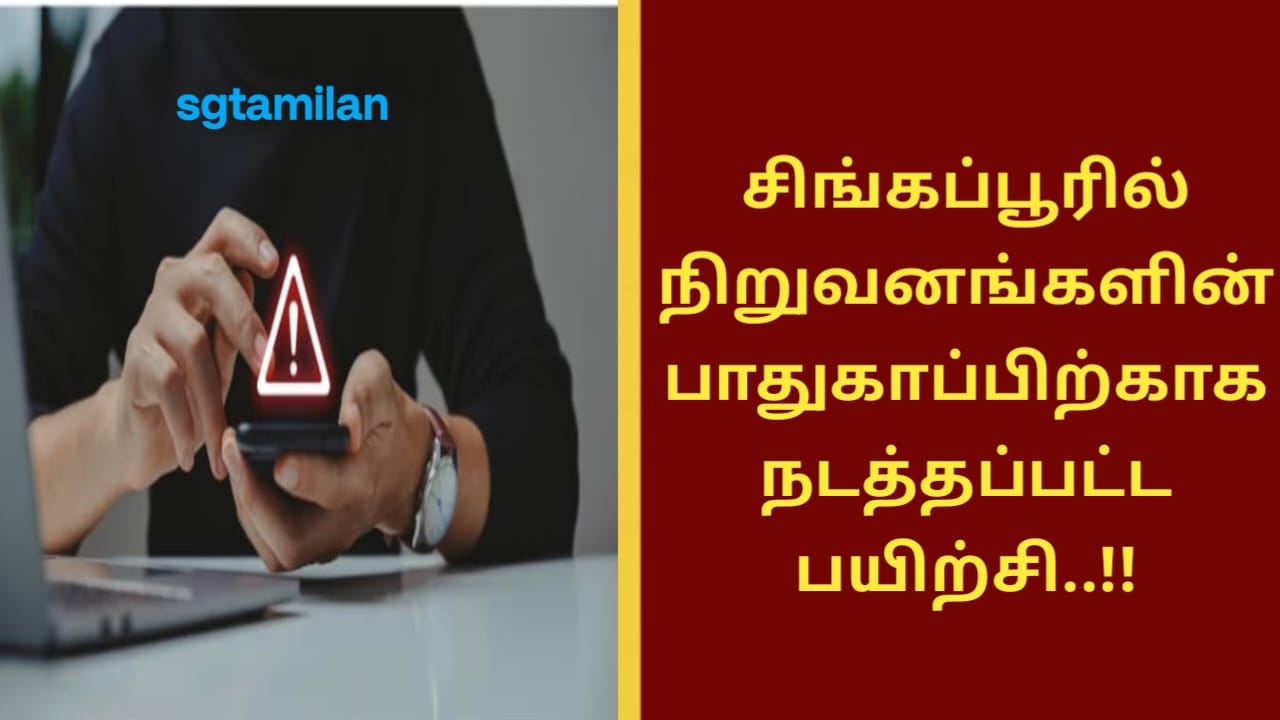 சிங்கப்பூரில் நிறுவனங்களின் பாதுகாப்பிற்காக நடத்தப்பட்ட பயிற்சி..!!