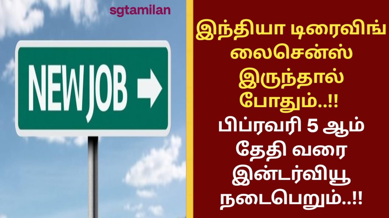 இந்தியா டிரைவிங் லைசென்ஸ் இருந்தால் போதும்..!! பிப்ரவரி 5 ஆம் தேதி வரை இன்டர்வியூ நடைபெறும்..!!