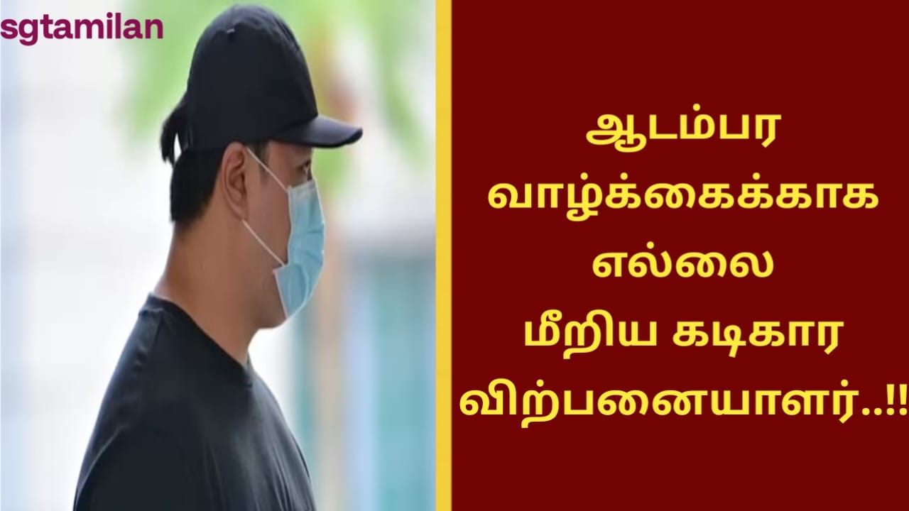 ஆடம்பர வாழ்க்கைக்காக எல்லை மீறிய கடிகார விற்பனையாளர்..!!