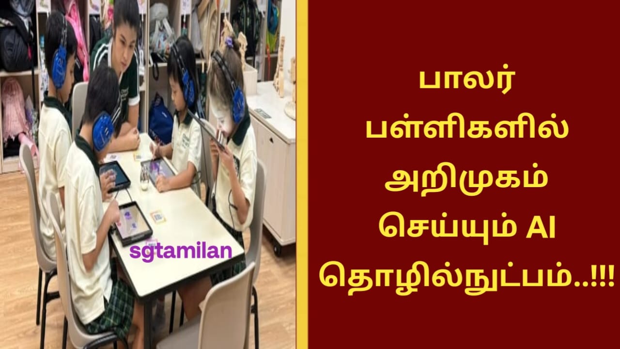 பாலர் பள்ளிகளில் அறிமுகப்படுத்தப்படும் AI தொழில்நுட்பம்..!!!