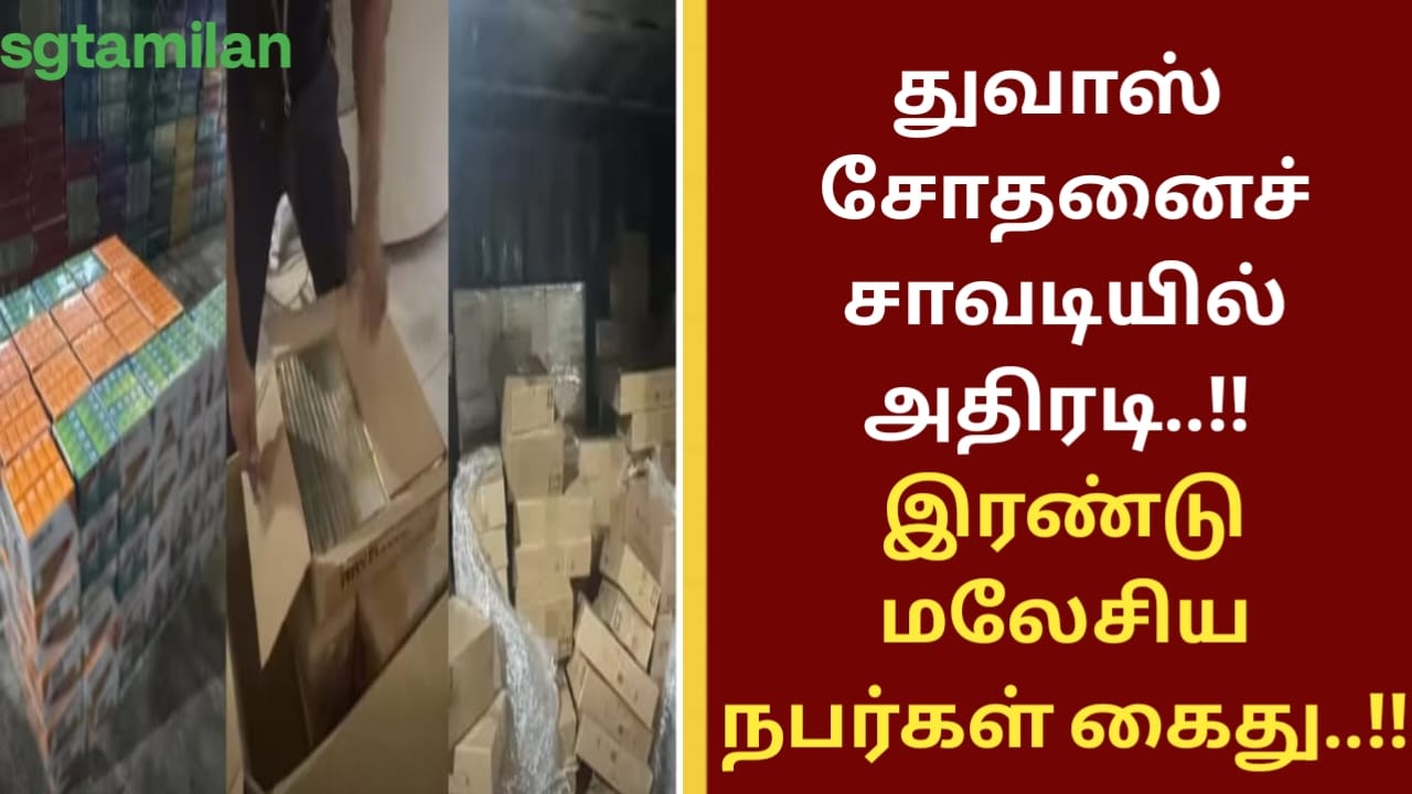 துவாஸ் சோதனைச் சாவடியில் அதிரடி..!! இரண்டு மலேசிய நபர்கள் கைது..!!